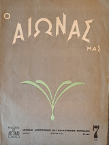 "Ο Αιώνας μας", λογοτεχνικό περιοδικό, 1951