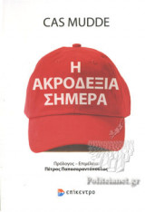 Η ΑΚΡΟΔΕΞΙΑ ΣΗΜΕΡΑ