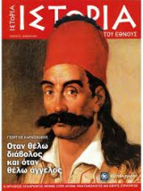 Ιστορία του εθνους Γεώργιος Καραϊσκάκης, όταν θέλω διάβολος, όταν θέλω άγγελος