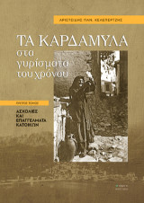 Τα Καρδάμυλα στα γυρίσματα του χρόνου: Πρώτος Τόμος: Ασχολίες και επαγγέλματα κατοίκων