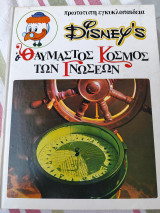 Disney's Ο θαυμαστός κόσμος των γνώσεων 7 - Μικρές και Μεγάλες Τ
