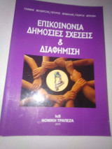 Επικοινωνία, δημόσιες σχέσεις & διαφήμιση