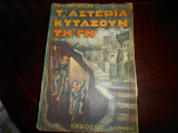 Τάστερια κυταζουν τη γη