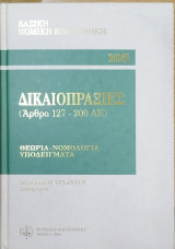 ΔΙΚΑΙΟΠΡΑΞΙΕΣ (ΑΡΘΡΑ 127-200 ΑΚ)