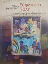 Εύφλεκτη πόλη