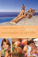 Η φύση προτείνει… 50 τρόπους συνύπαρξης με τον ήλιο