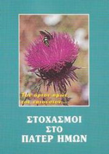 Στοχασμοί στο Πάτερ Ημών