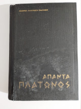 Άπαντα Πλάτωνα Πολιτικός Α' - Πολιτικός Β' - Περί Δικαίου - Περί Αρετής - Σίσυφος - Μίνως - Κλειτοφών - Ίππαρχος