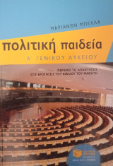 Πολιτική Παιδεία Α΄ Γενικού Λυκείου