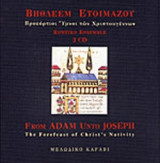 ΒΗΘΛΕΕΜ ΕΤΟΙΜΑΖΟΥ (+2CD) (ΔΙΓΛΩΣΣΗ ΕΚΔΟΣΗ)