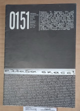 0151 #11 : Αντιφασιστική Εκδοση Ενάντια στην Ελληνική Εμπειρία