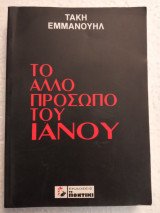 Το άλλο πρόσωπο του Ιανού