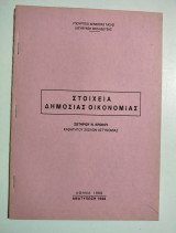 Στοιχεία δημόσιας οικονομικής