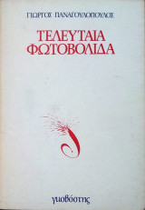 Τελευταία Φωτοβολίδα