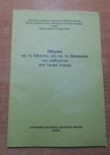 Οδηγίες για τη διδακτέα ύλη και τη διδασκαλία των μαθημάτων στο γενικό λύκειο