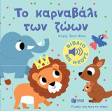 Το καρναβάλι των ζώων (Γνωρίζω τους ήχους του κόσμου): Mes petits imagiers sonores: Le carnaval des animaux