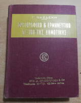 Ορθογραφικό & Ερμηνευτικό λεξικό της δημοτικής