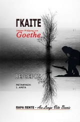 Βέρθερος: Johann Wolfgang von Goethe