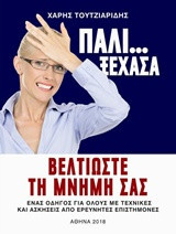 Πάλι ... Ξέχασα