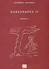 Κασσάνδρες ΙΙ: Ποιήματα