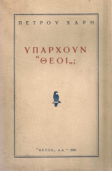 Υπάρχουν "Θεοί";