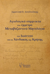Αγιολογικά Σύμμεικτα στο Έμμετρο Μεταβυζαντινό Μηνολόγιο: του Ιωάννου του εκ Χάνδακος της Κρήτης