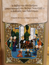 Το βιβλίο του Αλέξανδρου (Ισκανταρναμέ) του Νεζαμί Γκιαντζαβί κι ο διάλογος των πολιτισμών