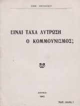 Είναι τάχα λύτρωση ο Κομμουνισμός