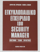 Εγκυκλοπαιδικό εγχειρίδιο του security manager