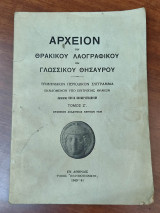 Αρχείον του Θρακικού λαογραφικού και γλωσσικού θησαυρού, τόμος Ζ