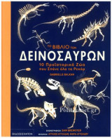 Το βιβλίο των δεινοσαύρων: 10 προϊστορικά ζώα που σπάνε όλα τα ρεκόρ