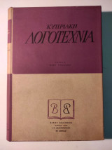 Κυπριακή Λογοτεχνία 1957