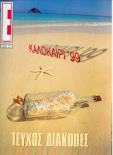 Περιοδικό Ε Τεύχος 425