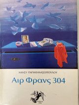 ΑΙΡ ΦΡΑΝΣ 304