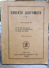 Εκλεκτά διηγήματα
