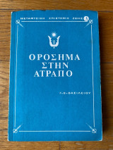 Ορόσημα Στην Ατραπό