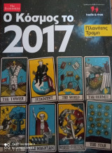 Ο κόσμος το 2017