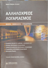 ΑΛΛΗΛΟΧΡΕΟΣ ΛΟΓΑΡΙΑΣΜΟΣ