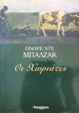 Οι χωριάτες