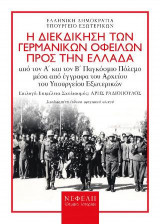 Η διεκδίκηση των γερμανικών οφειλών προς την Ελλάδα από τον Α΄ και τον Β΄ Παγκόσμιο Πόλεμο μέσα από έγγραφα του Αρχείου του Υπουργείου Εξωτερικών