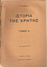 Ιστορία της Κρήτης Τόμοι Α-Γ
