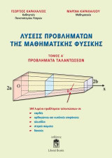Λύσεις Προβλημάτων της Μαθηματικής Φυσικής Τόμος Α: Προβλήματα Ταλαντώσεων