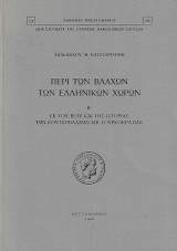 Περί των Βλάχων των Ελληνικών χωρών. Εκ του βίου και της ιστορίας των Κουτσοβλάχων επί Τουρκοκρατίας