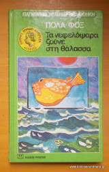 Τα νεφελόψαρα ζούνε στην θάλασσα