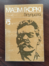 Μαξίμ Γκόρκι Διηγήματα