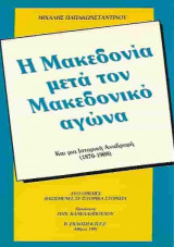 Η Μακεδονία μετά τον Μακεδονικό αγώνα
