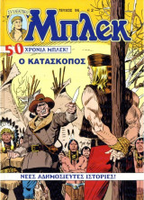 Μπλεκ #96 - Ο Κατάσκοπος