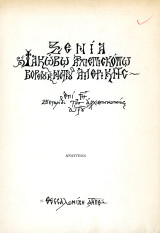 Θεόδωρου Ζήση (1986) Η ελλαδική θεολογία (ανάτυπο) Ξενία Ιακώβω Αρχιεπισκόπω Βορείου και Νοτίου…