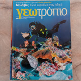 Γεωτρόπιο - τεύχος 483