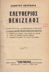 Ελευθέριος Βενιζέλος. Συμπεράσματα και επίλογος. Τόμος τέταρτος